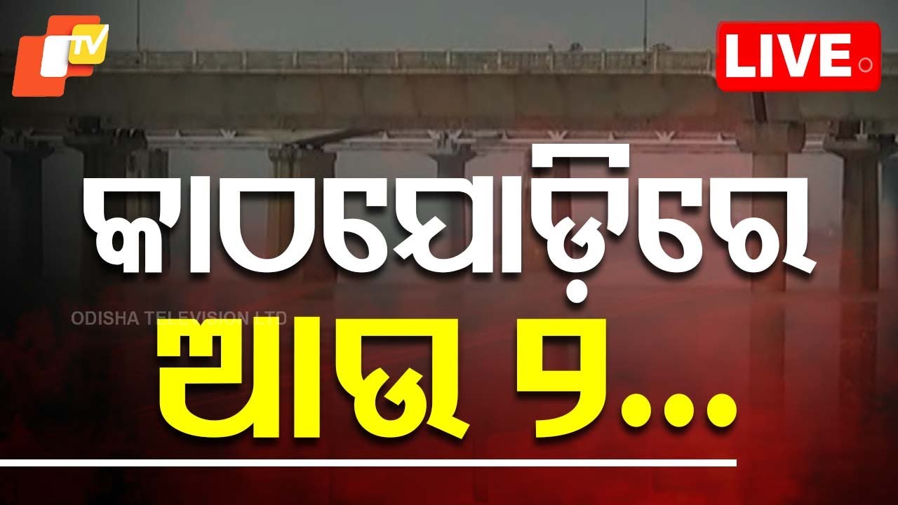 Big Breaking | କାଠଯୋଡ଼ିରେ ଆଉ ୨... | Law Minister Prithviraj Harichandan