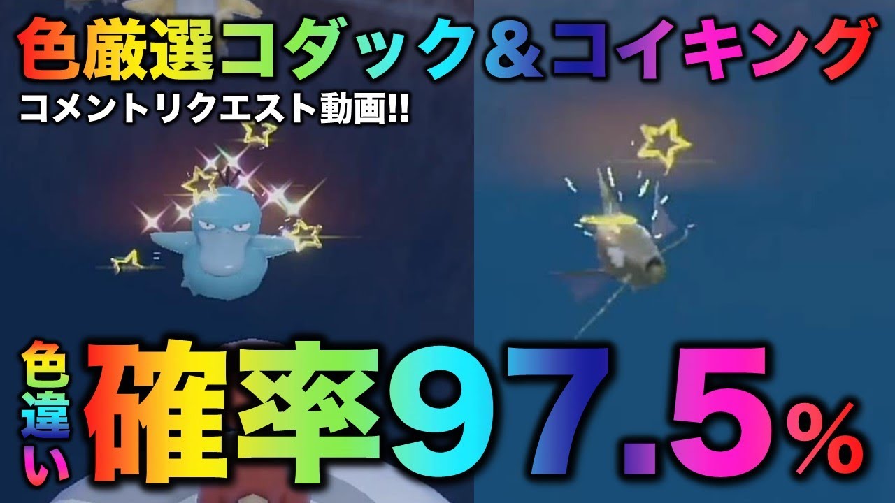 移動なし色厳選】コダック・コイキング編!!【ポケモンSV/スカーレット