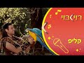 ביחד עם רוי בוי שיר ילדים ביחד עם רוי בוי שיר ילדים