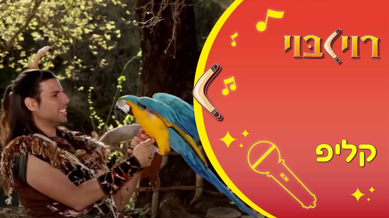 ביחד עם רוי בוי - שיר ילדים