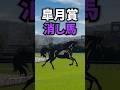 【皐月賞2026】皐月賞に出走する消してもいい馬を紹介！！ #競馬 #皐月賞2026 #皐月賞 #shorts
