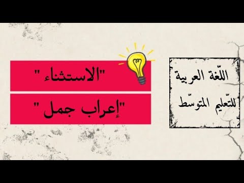 تدريب حول الاستثناء إعراب جمل اللغة العربية السنة الرابعة المتوسطة