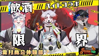 【コラボ配信】1デス1ショット！酒の先にはまた酒【スプラトゥーン3】