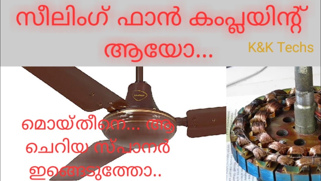 സീലിംഗ് ഫാൻ കംപ്ലയിന്റ് ആയോ.....