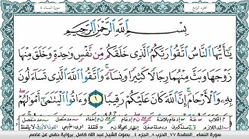 سورة النساء مكتوبة عبد الله كامل Surah Al Nesaa