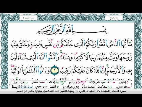 سورة النساء مكتوبة عبد الله كامل Surah Al Nesaa