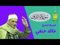 تلاوة الاعراف لفضيلة الشيخ خالد حنفي 