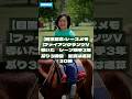 【競馬速報】2026年6月1日 【目黒記念・レースメモ】ファイアンクランツV導いた レーン騎手3年ぶり3勝目 重賞は通算20勝 #Shorts