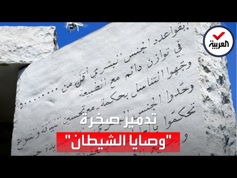 فيديو: أين النصب الصخري؟