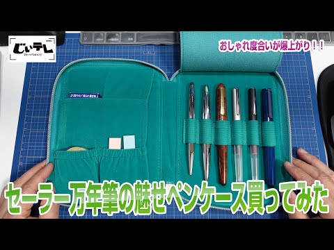 セーラー万年筆の魅せペンケース買ってみた - YouTube