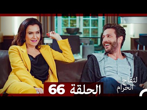 التفاح الحرام الحلقة ال   