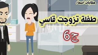 حكايات اسماء#(طفلة تزوجت قاسي الجزء السادس)