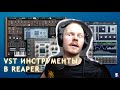 Как использовать VST инструменты в REAPER (на примере Spitfire BBC Orchestra)