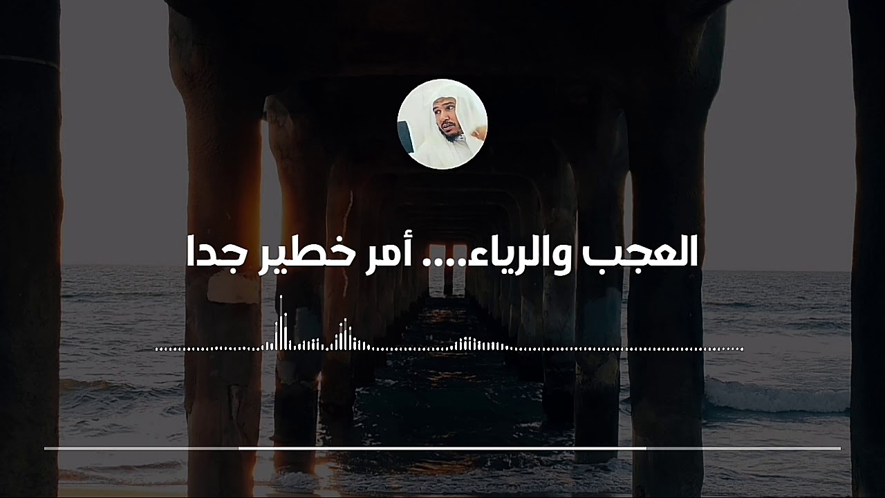 الرياء والعجب من أسوء الأخلاق وأشنعها || العلامة سليمان العلوان