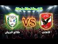 بث مباشر نتيجة مباراة الأهلي طلائع الجيش اليوم الدوري المصري بث مباشر نتيجة مباراة الأهلي طلائع الجيش اليوم الدوري المصري