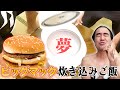 【夢のご飯】ビッグマックを炊き込みご飯にしてみた