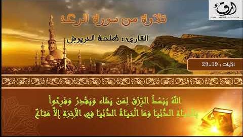 تلاوة من سورة الرعد للقارئ : طلحة الدريوش