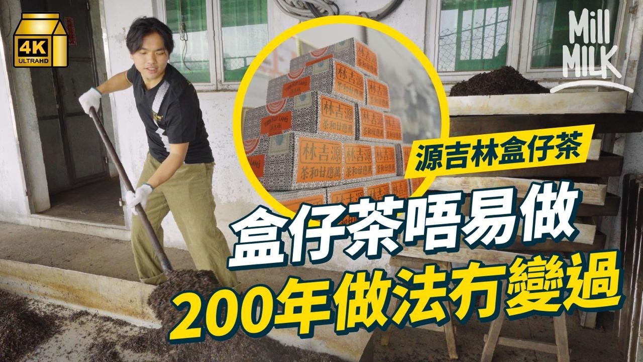 #MM｜上環源吉林過百年唐樓有歐式玻璃窗 秉承當年70歲老廠長出山跟古法做茶葉 西貢廠房全人手九蒸九曬200年冇變 老字號家族隱藏蒙古人血統氣概｜#試一次 #4K
