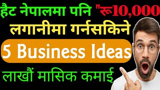 दश हजार लगानी मा गर्नसकिने बिजनेस,फाइदा करोडौं|Business Ideas In Nepal|Small Business Ideas In Nepal