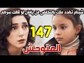 مسلسل المتوحش الحلقة 147 كاملة شبنام تهدد ملك بالتخلص من يامان لو حكت سرهم ايليف تتنصت علي رويا 