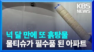 청주 오송2산단 아파트, 넉 달 만에 또 흙탕물 / KBS  2024.04.16.