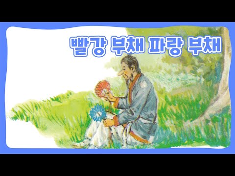 빨강 부채 파랑 부채 | 어린이 한국의 동화 | 전래동화 | 몽이키즈