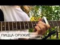 Пицца - Оружие | Фингерстайл | Acoustic fingerstyle cover