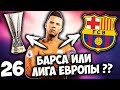 FIFA 18 КАРЬЕРА ЗА ВРАТАРЯ - ФИНАЛ ЛИГИ ЕВРОПЫ И ТРАНСФЕР В БАРСЕЛОНУ ? #26