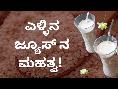 ಎಳ್ಳಿನ ಜ್ಯೂಸ್ ನ ಮಹತ್ವ | DR SHWETHA | NISARGA MANE | VEDA WELLNESS CENTER | SESAME JUICE