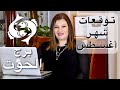 حظك اليوم توقعات شهر أغسطس ٢٠٢٢ مواليد برج الحوت عبير فؤاد حظك اليوم توقعات شهر أغسطس ٢٠٢٢ مواليد برج الحوت عبير فؤاد