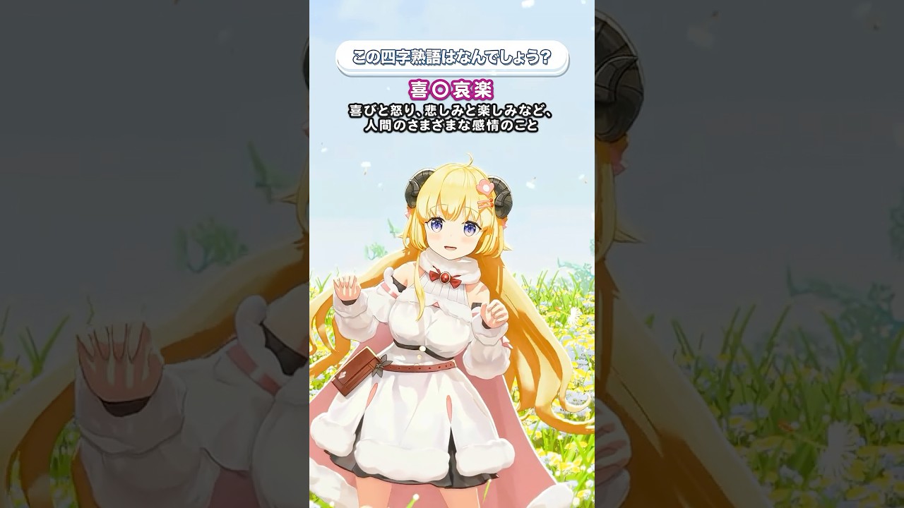 「喜◯哀楽」この四字熟語はなんでしょう？【 #今日のわため 】 #shorts #hololive  #vtuber