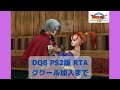 【ドラクエ8】2:08:53 4位/4名並走 ククール加入まで masarucci RTA【#6】