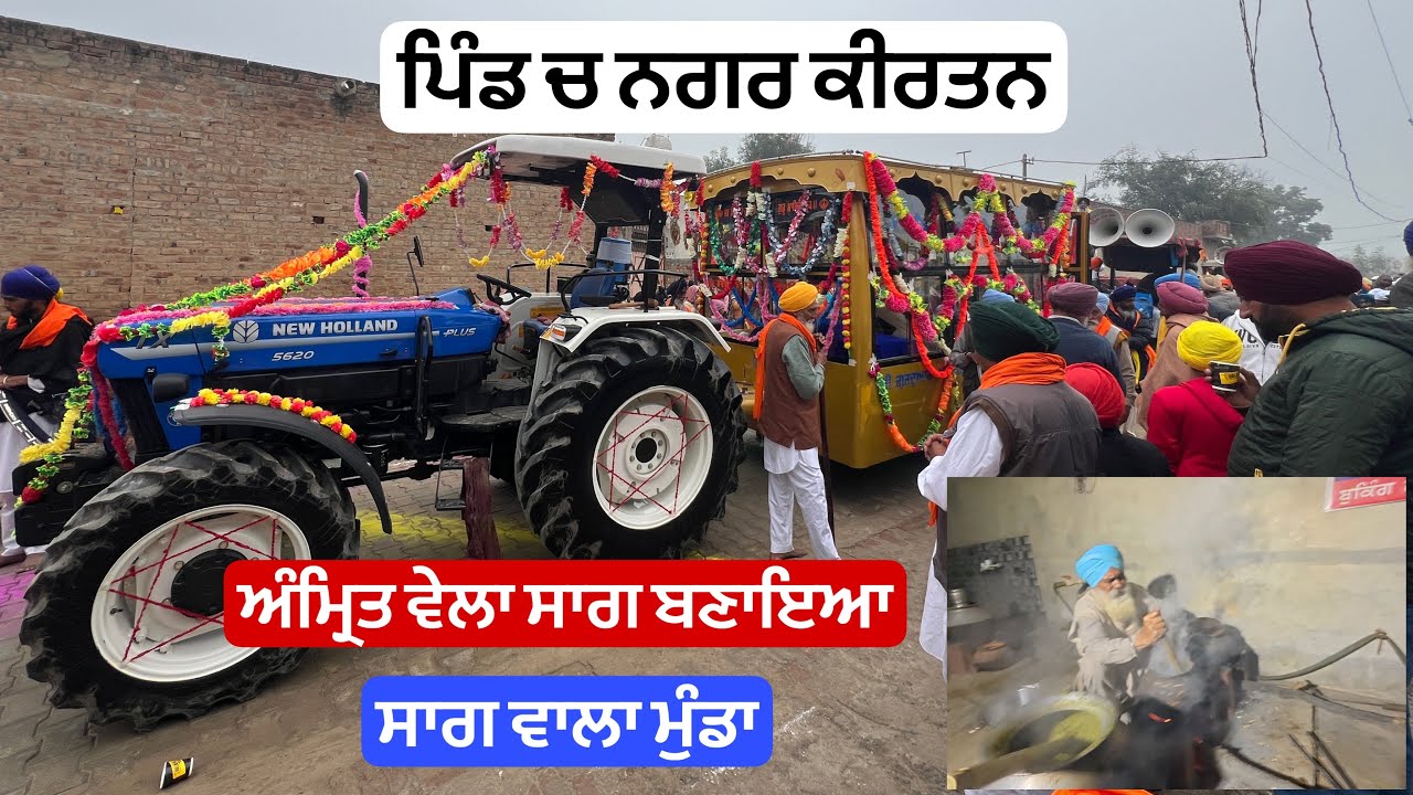 Saag wala munda | ਅੰਮ੍ਰਿਤ ਵੇਲਾ | ਸਾਗ ਬਣਾਇਆ | ਪਿੰਡ ਚ ਨਗਰ ਕੀਰਤਨ