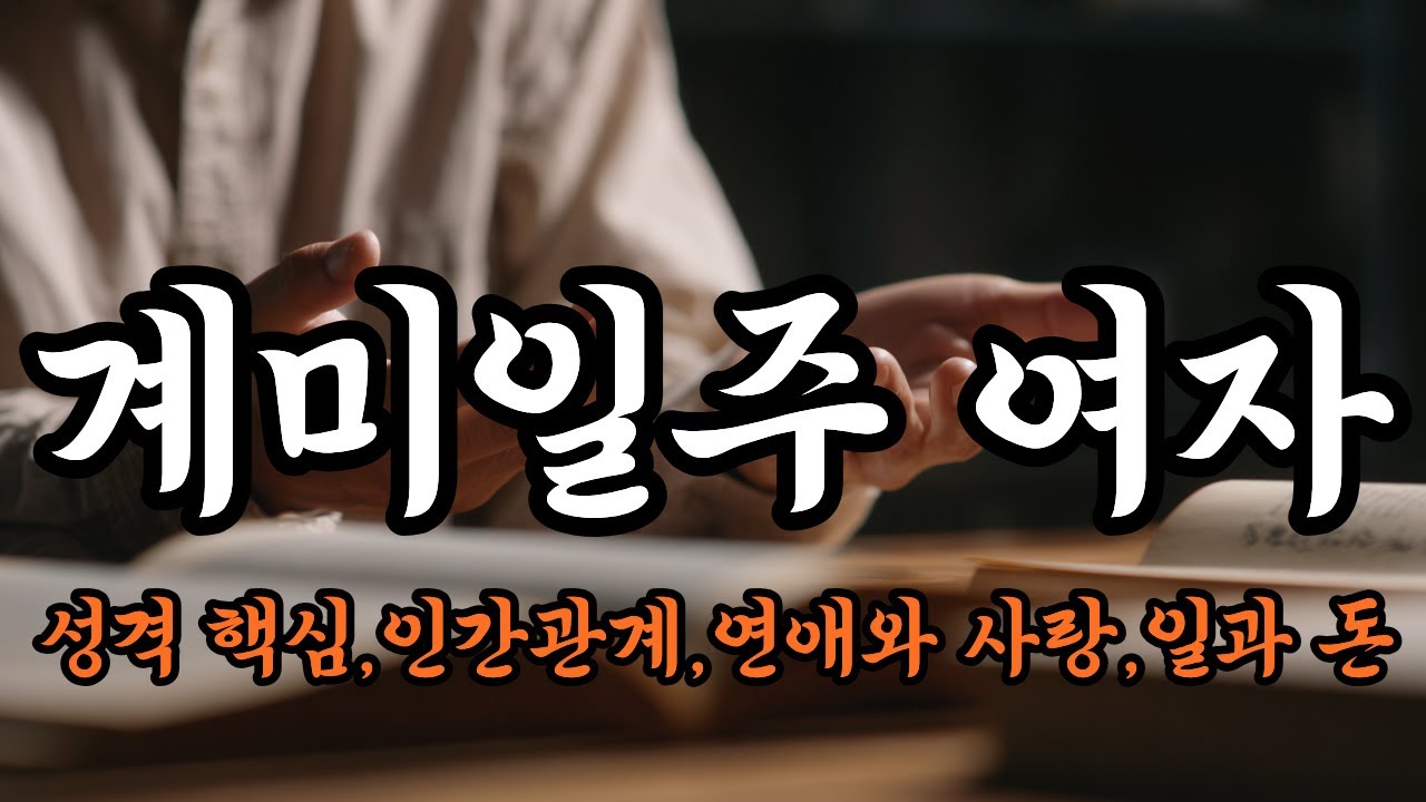 계미일주 여자 (계미일주 女 왜 늘 참고 있는지 아시나요)