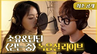 [SOYOU X DINDIN] 'Walking' LIVE CLIP🎙