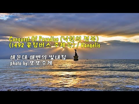 Conquest Of Paradise (낙원의 정복)(1492 콜럼버스 주제곡) / Vangelis &amp;amp; photo by 모모수계
