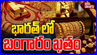 భారత్ లో బంగారం ఖతం | RBI Sell $12 Billion in Gold | Gold Rate  | Today Gold Price | Tolivelugu