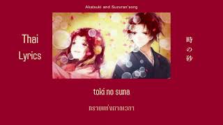 Download Lagu toki no suna (ทรายแห่งกาลเวลา) | Thai Lyries. MP3
