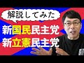 新国民民主党と、新立憲民主党。みんなが知りたいだろうことを解説してみた。│上念司チャンネル ニュースの虎側