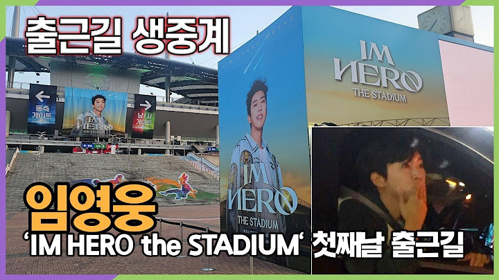 [출근길 생방송] #임영웅, 'IM HERO the STADIUM' 첫째날 서울 월드컵경기장 출근길