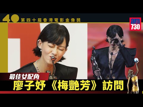 金像獎2022｜廖子妤來港十年憑《梅艷芳》獲最佳女配角