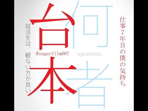 台本　NANIMONO　「替え歌」　Lyricver