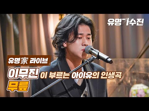 [유명家 라이브] 이무진 - 무릎♪ ＜유명가수전(famous singers) 2회＞