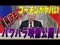 ロシア軍がショボい プーチンに重病説が流れるほどヤバい状態
