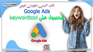 أنشاء حساب إعلانات جوجل ادز “ادورد” Google Ads للحصول علي keywordtool free
