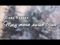 Діана Кулька – Ти у мене лише один [LYRIC VIDEO 2020]