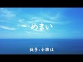 めまい ( 小椋佳 )日本語の歌詞付き