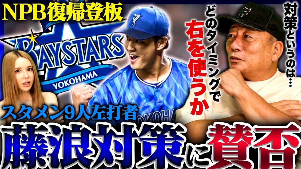 【賛否両論】中日が藤浪晋太郎対策に”スタメンを全て左打者に…”『藤浪の武器になる可能性?』高木が藤浪対策について語る!