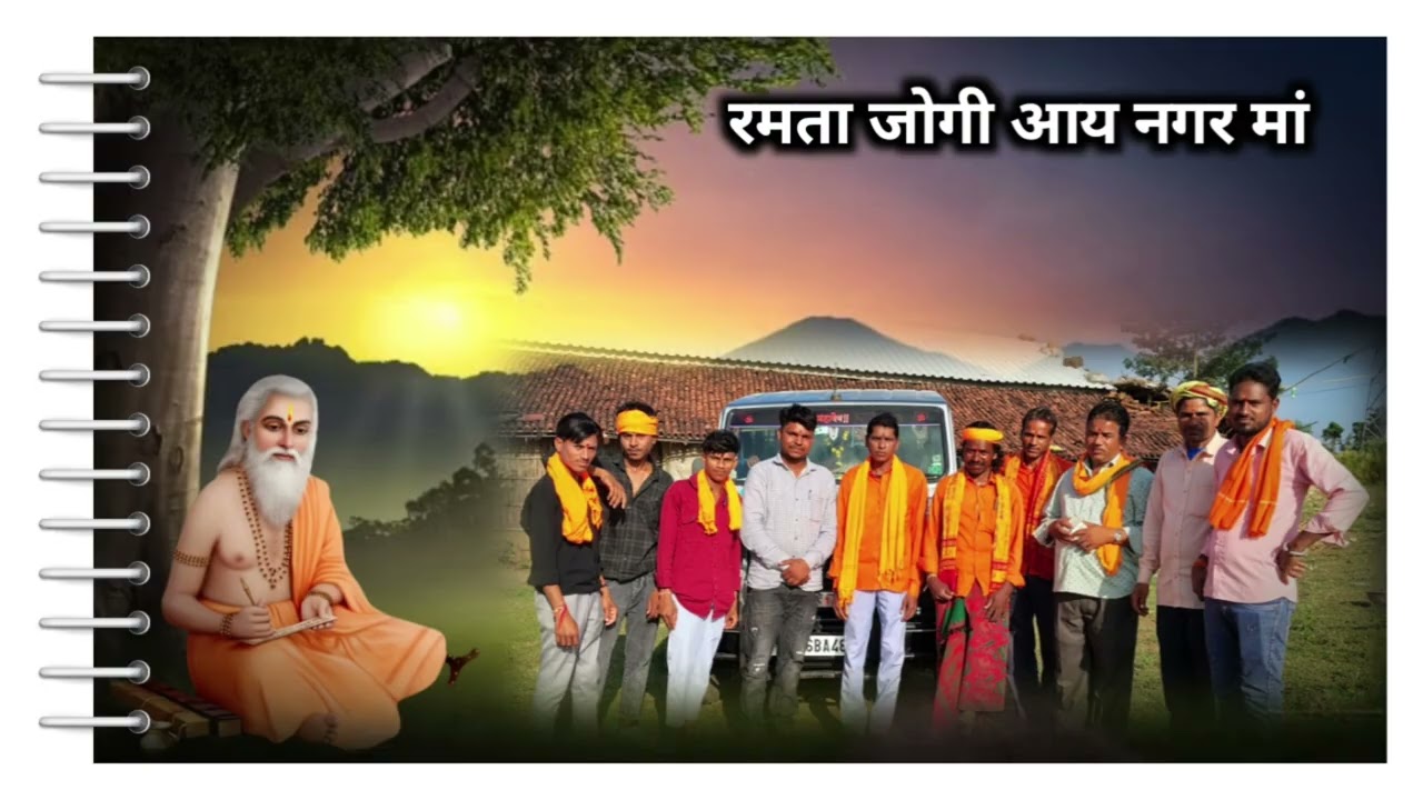 रमता जोगी आय नगर मां