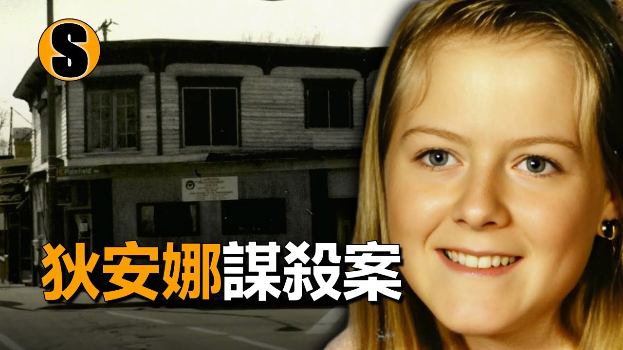 女孩在離家出走後遇害，提供線索的目擊者成為嫌疑人，狄安娜謀殺案